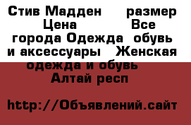 Стив Мадден ,36 размер  › Цена ­ 1 200 - Все города Одежда, обувь и аксессуары » Женская одежда и обувь   . Алтай респ.